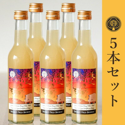 【ふるさと納税】【蜂蜜酒】ミード 秩父小鹿野百花 300ml×5本 ふるさと納税限定品 無濾過 ハニーワイン お酒【130898…