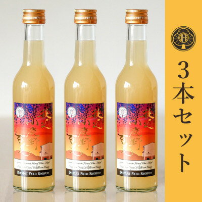 【蜂蜜酒】ミード 秩父小鹿野百花 300ml×3本 ふるさと納税限定品 無濾過 ハニーワイン お酒【1308985】