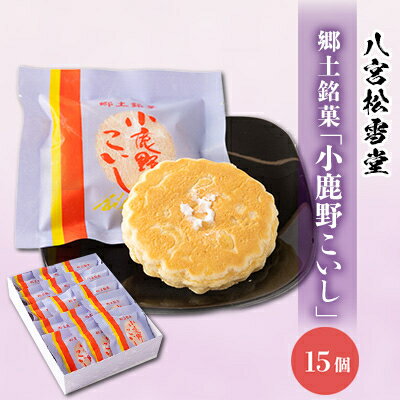 4位! 口コミ数「0件」評価「0」小鹿野こいし　15コ入り【配送不可地域：離島】【1474061】