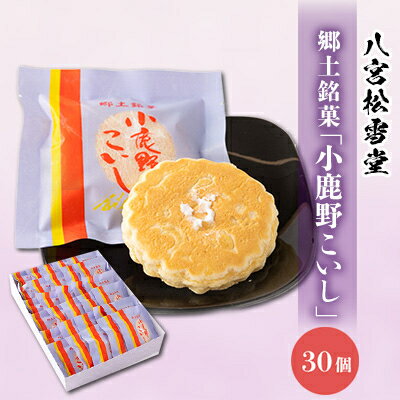 6位! 口コミ数「0件」評価「0」小鹿野こいし　30個入【配送不可地域：離島】【1480663】