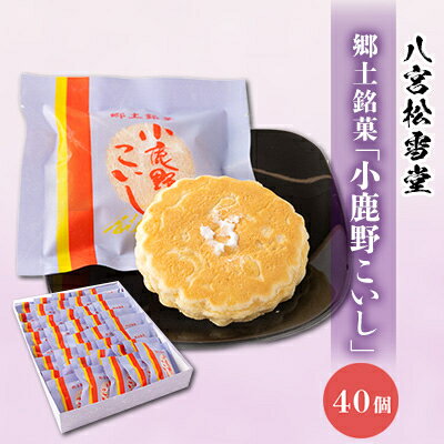 15位! 口コミ数「0件」評価「0」小鹿野こいし　40個入【配送不可地域：離島】【1480665】