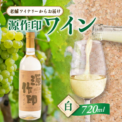 26位! 口コミ数「0件」評価「0」源作印・白　720ml　1本【1480821】