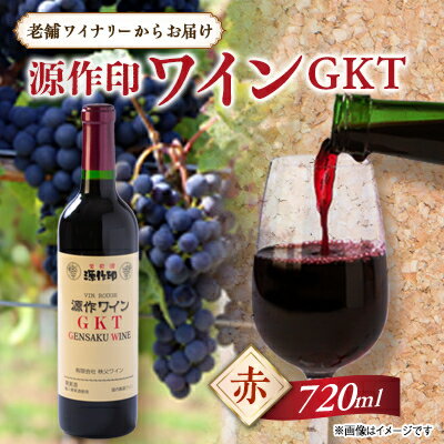 5位! 口コミ数「0件」評価「0」源作印 GKT　赤 720ml　1本【1480825】