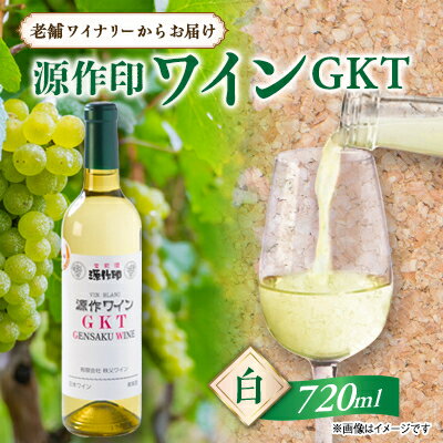 4位! 口コミ数「0件」評価「0」源作印　GKT　白　720ml　1本【1480831】