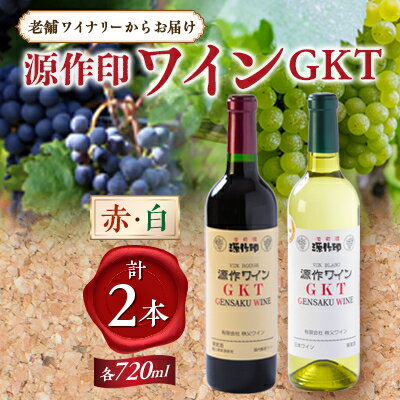 14位! 口コミ数「0件」評価「0」源作印　GKT　赤・白　720ml　各1本セット【1480833】