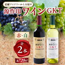 名称 源作印　GKT　赤・白　720ml　各1本セット 保存方法 常温 発送時期 お申込みから1週間程度でお届け 提供元 有限会社　秩父ワイン 配達外のエリア なし お礼品の特徴 源作印GKT赤は明るいルビー色で、ベーリーの香りに包まれた柔らかな渋味と温かみのある酸味が特徴の熟成感のある濃醇な赤ワインです。 源作印GKT白は柔らかな上立ち香と爽やかなキレ味とその余韻が広がる、旨味とコクがある白ワインです。 料理に合わせてお楽しみください。 ■お礼品の内容について ・源作印　GKT　赤・白　各1本セット[720ml×2本] 　　加工地:埼玉県 小鹿野町 ■原材料・成分 ●GKT赤 ブドウ品種 輸入果実酒 カベルネ・ソーヴィニョン マスカット・ベーリーA ●GKT白 ブドウ品種 甲州 ・ふるさと納税よくある質問はこちら ・寄附申込みのキャンセル、返礼品の変更・返品はできません。あらかじめご了承ください。