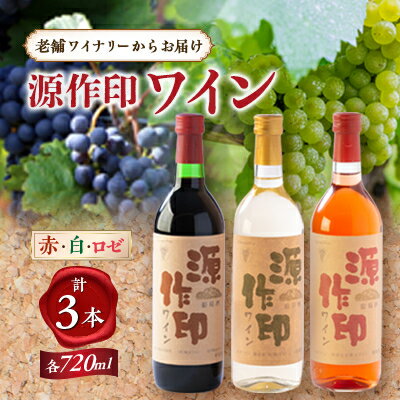 源作印 赤・白・ロゼ 720ml 各1本 計3本セット