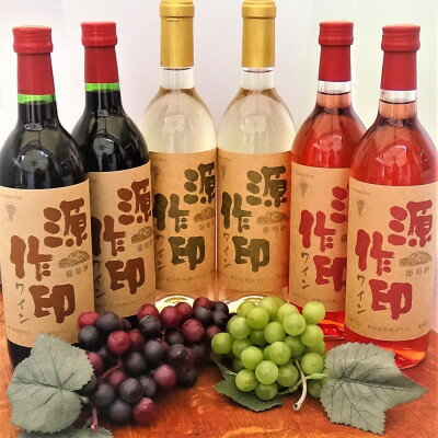 名称 源作印 赤・白・ロゼ720ml 各2本 計6本セット 保存方法 常温 発送時期 お申込みから1週間程度でお届け 提供元 有限会社　秩父ワイン 配達外のエリア なし お礼品の特徴 源作印赤は明るいルビー色で、ベーリーの香りに包まれた柔らかな渋味と温かみのある酸味が特徴の熟成感のある濃醇な赤ワインです。 源作印白は色調はほのかにグリーン色がかった淡いレモンイエロー。香りはフレッシュな青りんごやグレープフルーツほのかにセルフイユの様なハーブの香り。爽やかな酸と心地よいホロ苦みが特徴で、キレ味の良い白ワインです。海鮮系のお料理に合わせやすく日常の食卓で楽しめるワイン。しっかりと冷やしてお召し上がりください。 源作印ロゼは甲州種から造られた辛口ワインにマスカット・ベーリーA種のワインをブレンドしたワイン。色調はオレンジのニュアンスを感じる桜色。香りはチャーミングでサクランボのグミの様。口当たりは穏やかであるが、口中で心地よい酸が広がり、ホロ苦みが味わいの複雑さを生んでいます。冷やしてお召し上がりください。 お料理に合わせてお楽しみください。 ■お礼品の内容について ・源作印赤・白・ロゼ 各2本 計6本セット[720ml×6本] 　　加工地:埼玉県 小鹿野町 ■原材料・成分 源作印赤:ブドウ品種 輸入果実酒　カベルネ・ソーヴィニョン　マスカット・ベーリーA 源作印白:ブドウ品種 甲州 源作印ロゼ:ブドウ品種　甲州/マスカット・ベーリーA ■注意事項/その他 ※キャップはスクリューキャップとなっております。 ・ふるさと納税よくある質問はこちら ・寄附申込みのキャンセル、返礼品の変更・返品はできません。あらかじめご了承ください。