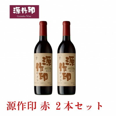 【ふるさと納税】源作印・赤　720ml 2本セット【1482273】