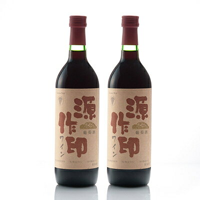 【ふるさと納税】源作印・赤　720ml 2本セット【1482273】 f113654-ogano-10000115 埼玉県小鹿野町 サンプル画像3