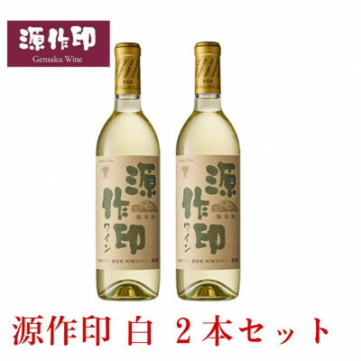 ワイン(その他)人気ランク29位　口コミ数「0件」評価「0」「【ふるさと納税】源作印・白　720ml 2本セット【1482303】」