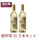 6位! 口コミ数「0件」評価「0」源作印・白　720ml 2本セット【1482303】