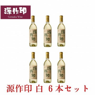 4位! 口コミ数「0件」評価「0」源作印・白　720ml 6本セット【1482316】