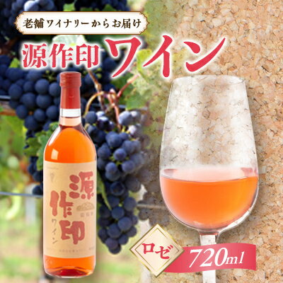 27位! 口コミ数「0件」評価「0」源作印・ロゼ　720ml 1本【1485570】