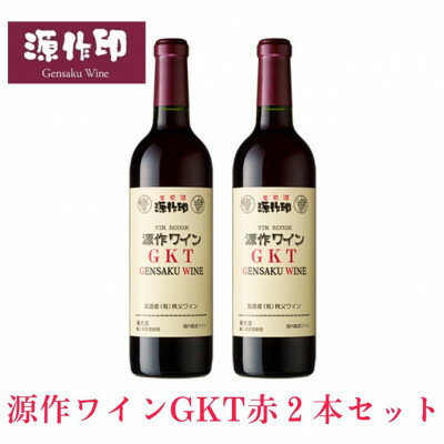 11位! 口コミ数「0件」評価「0」源作印 GKT　赤 720ml　2本【1485594】