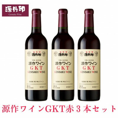 12位! 口コミ数「0件」評価「0」源作印 GKT　赤 720ml　3本【1485604】