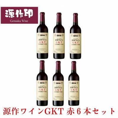 14位! 口コミ数「0件」評価「0」源作印 GKT　赤 720ml　6本【1485607】