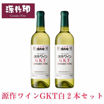 名称 源作印 GKT　白 720ml　2本 保存方法 常温 発送時期 お申込みから1週間程度でお届け 提供元 有限会社　秩父ワイン 配達外のエリア なし お礼品の特徴 味わいは香りよく旨味とコクのある辛口です。 このワインに合う料理 ◆サーモンソテー(バターソース) ◆ムニエル(ヒラメ/カレイ:バターソース) ◆クリームチーズグラタン(牡蠣/ホタテ貝/海老) ◆パスタ(オリーブオイル) ◆鶏もも肉蒸し焼き ◆チーズ(カマンベール/ゴーダ) ■お礼品の内容について ・源作印 GKT　白[720ml×2本] 　　加工地:埼玉県 小鹿野町 ■原材料・成分 ブドウ品種:甲州 ・ふるさと納税よくある質問はこちら ・寄附申込みのキャンセル、返礼品の変更・返品はできません。あらかじめご了承ください。