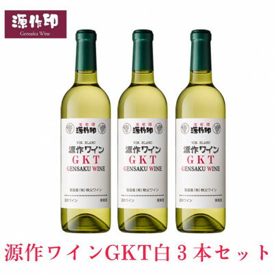 28位! 口コミ数「0件」評価「0」源作印 GKT　白 720ml　3本【1485620】