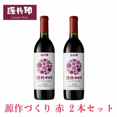 15位! 口コミ数「0件」評価「0」源作づくり赤 720ml 2本【1485701】