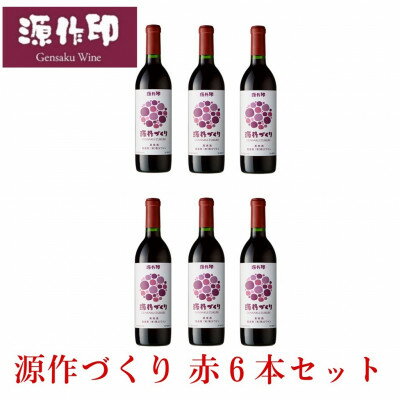 2位! 口コミ数「0件」評価「0」源作づくり赤 720ml 6本【1485706】