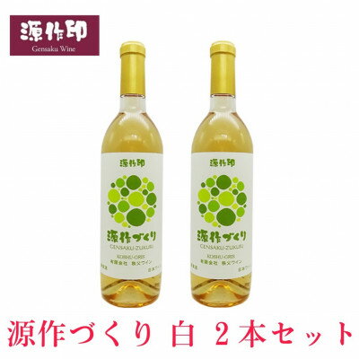 4位! 口コミ数「0件」評価「0」源作づくり白　720ml(甲州グリ)2本【1485715】