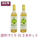 12位! 口コミ数「0件」評価「0」源作づくり白　720ml(甲州グリ)2本【1485715】