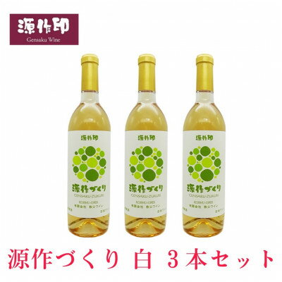 14位! 口コミ数「0件」評価「0」源作づくり白　720ml(甲州グリ)3本【1485725】