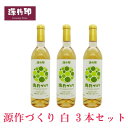 27位! 口コミ数「0件」評価「0」源作づくり白　720ml(甲州グリ)3本【1485725】