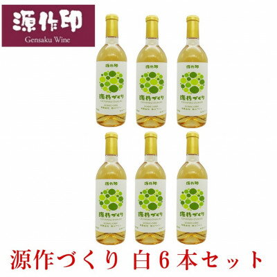 13位! 口コミ数「0件」評価「0」源作づくり白　720ml (甲州グリ)6本【1485729】