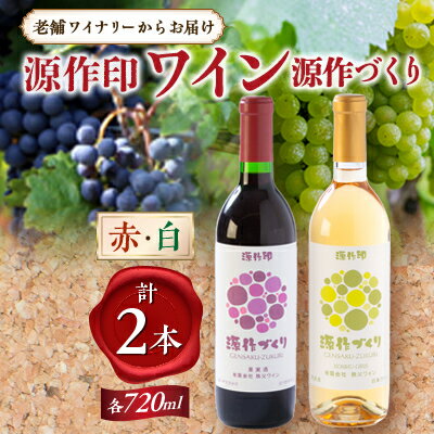 8位! 口コミ数「0件」評価「0」源作づくり赤・白　720ml 各1本セット【1485737】