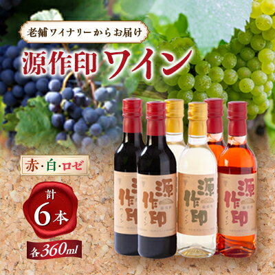 7位! 口コミ数「0件」評価「0」源作印 360ml 赤・白・ロゼ 各2本セット【1485758】