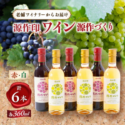 25位! 口コミ数「0件」評価「0」源作づくり360ml 赤・白 各3本セット【1485774】