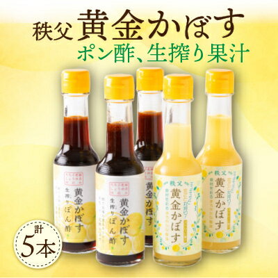 1位! 口コミ数「0件」評価「0」秩父黄金かぼす!ポン酢、生搾り果汁セット!【1499177】