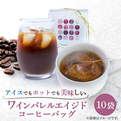 樂天商城 - 【ふるさと納税】ワインバレルエイジドコーヒー(コーヒーバッグ×10袋)先行予約・30セット限定【1734178】