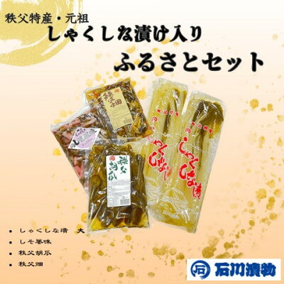[石川漬物]ふるさとセット ◆しゃくしな漬けなど、計4種をお楽しみいただけます[配送不可地域:離島]