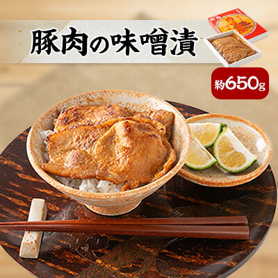 24位! 口コミ数「1件」評価「5」豚肉の味噌漬　約650g【配送不可地域：離島】【1200963】