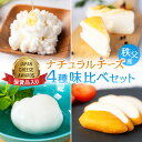 【ふるさと納税】秩父産ナチュラルチーズ 味比べセット_ チーズ ナチュラルチーズ 食べ比べ セット ルビー スカモルツァ モッツァレラ リコッタ 4種 国産 秩父産 おつまみ 酒の肴 おやつ デザート 乳製品 ギフト プレゼント 送料無料 【配送不可地域:離島】【1433583】