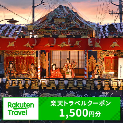 埼玉県小鹿野町の対象施設で使える楽天トラベルクーポン（クーポン額1,500円）