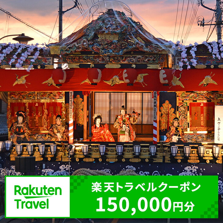埼玉県小鹿野町の対象施設で使える楽天トラベルクーポン寄付額500,000円（クーポン額150,000円）