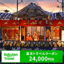 埼玉県小鹿野町の対象施設で使える楽天トラベルクーポン寄付額80,000円（クーポン額24,000円）