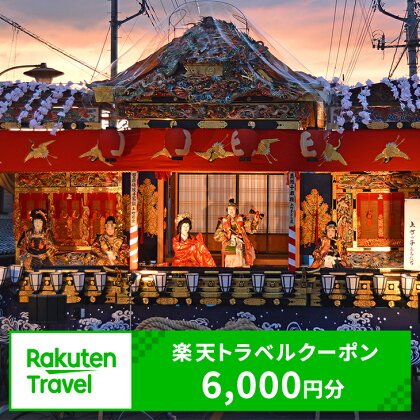 埼玉県小鹿野町の対象施設で使える楽天トラベルクーポン（クーポン額6,000円）