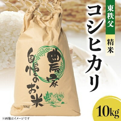 57位! 口コミ数「0件」評価「0」【令和5年度産】東秩父・コシヒカリ(精米)10キロ【1220528】