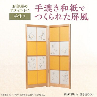 30位! 口コミ数「0件」評価「0」【東秩父村】手漉き和紙でつくられた屏風【1221105】