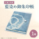 【ふるさと納税】【東秩父村】藍染め御朱印帳【1221118】