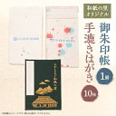 29位! 口コミ数「0件」評価「0」【東秩父村】和紙の里御朱印帳と手漉きはがきセット【1221119】