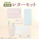 【ふるさと納税】【東秩父村】和紙のレターセット【1221127】