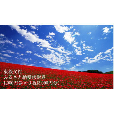 名称 東秩父村ふるさと納税感謝券3,000円分(1,000円&times;3枚) 発送時期 お申し込みより1〜2週間程度で順次発送予定 提供元 東秩父村 配達外のエリア なし お礼品の特徴 東秩父村の店舗で使用できる感謝券です。道の駅「和紙の里ひがしちちぶ」内の店舗のほか、和紙の紙すき体験、バーベキュー、みかん狩り、その他村内飲食店等で利用できます。ご利用可能な店舗については、感謝券と同封の一覧か東秩父村のホームページでご確認下さいませ。尚、利用可能店舗は随時更新中です。 東秩父村にお越しの際は、ぜひ感謝券をご利用ください。 ■お礼品の内容について ・東秩父村ふるさと納税感謝券[1,000円券&times;3枚] 　　サービス提供地:埼玉県東秩父村 ■注意事項/その他 ※寄付お申し込み受付後、東秩父村より感謝券とご利用可能店舗一覧を送付いたします。 ※ご利用可能な店舗は、同封する一覧か東秩父村のホームページをご確認下さい。 ※感謝券が届きましたら、直接ご利用可能店舗へお持ち下さい。 ※店舗への事前連絡等は不要ですが、ご利用時は感謝券を必ずご持参ください。 ※感謝券は必ずお持ちください。ご持参なしの場合、事由に関わらずサービスのご提供が出来ません。(規定の料金をご請求させて頂きます。) ※感謝券の払戻等は出来ません。 ・ふるさと納税よくある質問はこちら ・寄附申込みのキャンセル、返礼品の変更・返品はできません。あらかじめご了承ください。