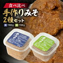 1位! 口コミ数「1件」評価「5」【東秩父産】手作り米みそ900g・麦みそ700gセット【配送不可地域:離島】【1366306】