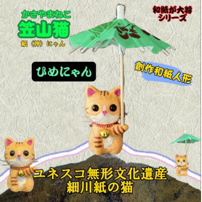 【ふるさと納税】笠山猫(かさやまねこ)(5)ひめにゃん【1457366】